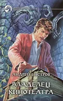 Владелец кинотеатра