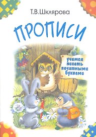 Прописи. Учимся писать печатными буквами