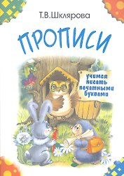 Прописи. Учимся писать печатными буквами