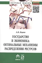 Государство и экономика: оптимальные механизмы распределения ресурсов: Монография