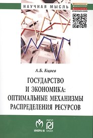 Государство и экономика: оптимальные механизмы распределения ресурсов: Монография