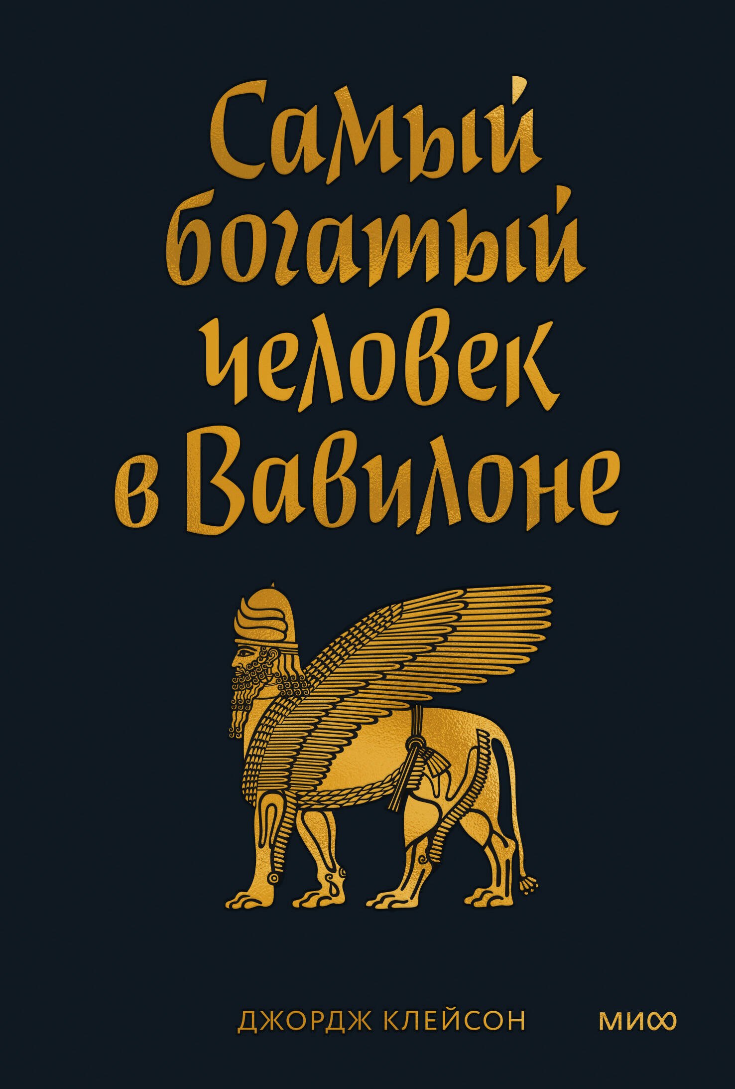 

Самый богатый человек в Вавилоне. Покетбук