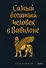 Самый богатый человек в Вавилоне. Покетбук - 0