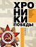 Хроники победы. Москва - Берлин. 1418 дней. 1418 ночей - 0