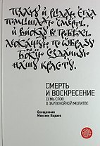 Смерть и Воскресение. Семь слов о заупокойной молитве