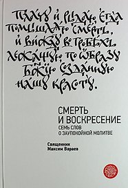 Смерть и Воскресение. Семь слов о заупокойной молитве