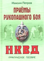 Приемы рукопашного боя НКВД: Практическое пособие (Боевые искусства). Петров М. (Версия СК)