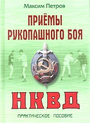 Приемы рукопашного боя НКВД: Практическое пособие (Боевые искусства). Петров М. (Версия СК)