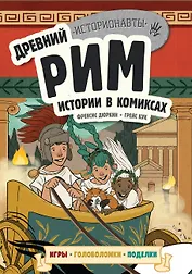 Древний Рим. Истории в комиксах + игры, головоломки, поделки