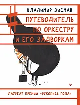 Путеводитель по оркестру и его задворкам
