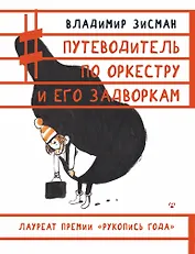 Путеводитель по оркестру и его задворкам
