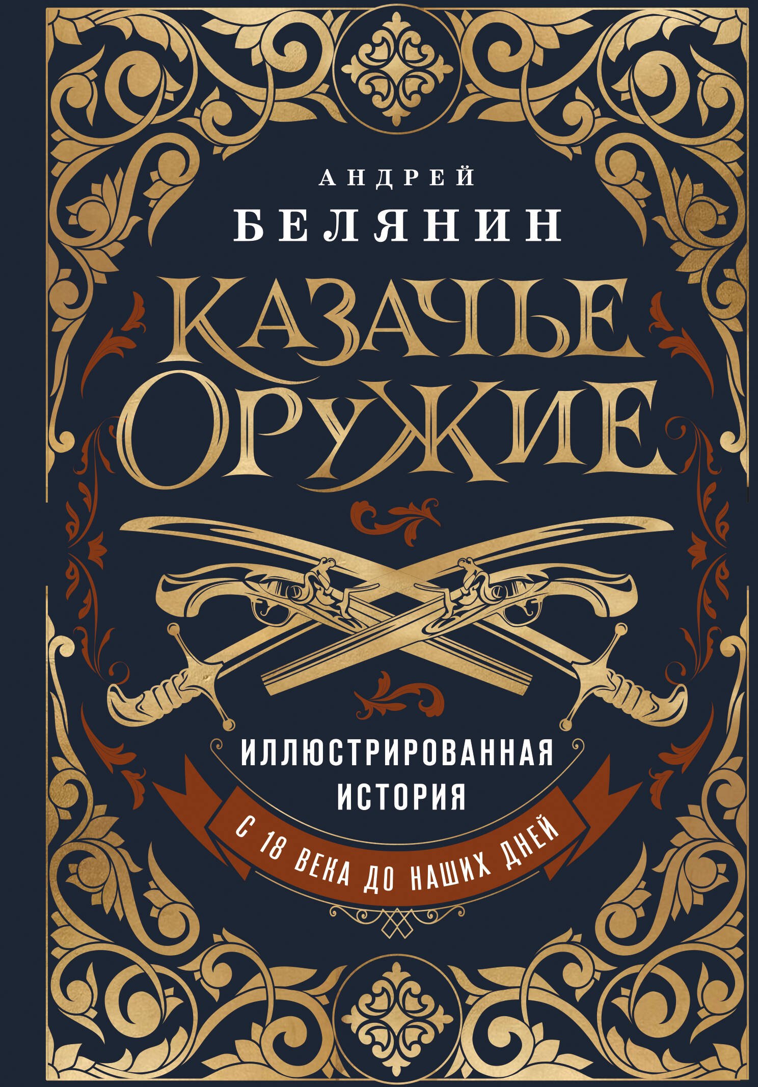 

Казачье оружие.Иллюстрированная история от древности до наших дней