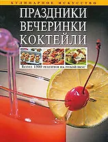 Праздники.Вечеринки.Коктейли: Более 1500 рецептов на любой вкус