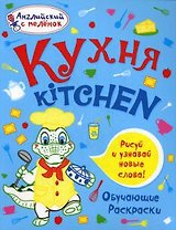Кухня. Английский с пеленок.Обучающие раскраски