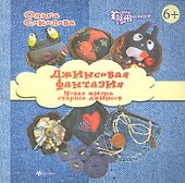 Джинсовая фантазия: новая жизнь старых джинсов - 0