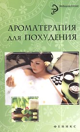 Ароматерапия для похудения