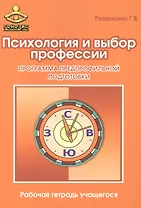 Психология и выбор профессии Прогр. предпроф. подгот. Р/т (12 изд) (м) Резапкина