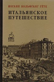 Итальянское путешествие