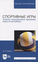Спортивные игры. Анализ технических приемов игры в волейбол. Учебное пособие для вузов