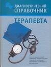 Диагностический справочник терапевта - 0