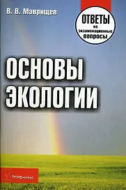 Основы экологии Ответы на экзаменационные вопросы (мягк). Маврищев В. (Матица)