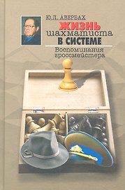 Жизнь шахматиста в системе. Воспоминания гроссмейстера.