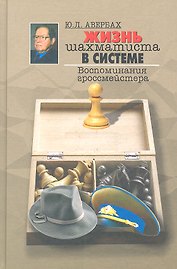 Жизнь шахматиста в системе. Воспоминания гроссмейстера.
