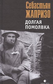 Долгая помолвка