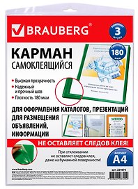 Карманы самоклеящиеся А4, 3 шт, на любую поверхность, Brauberg