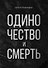 Одиночество и смерть - 0