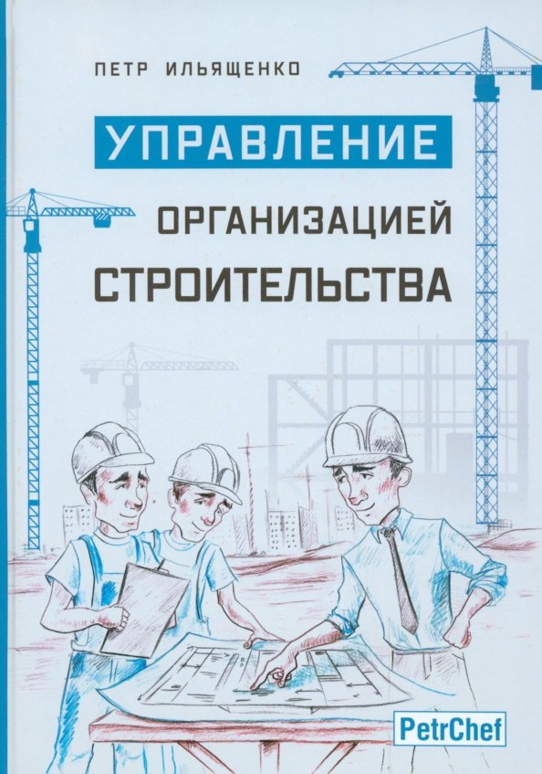 

Управление организацией строительства