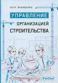 Управление организацией строительства - 0