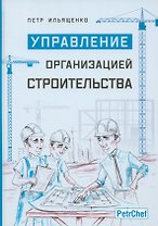 Управление организацией строительства