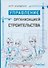 Управление организацией строительства - 0