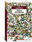 Радуга тяготения - 2