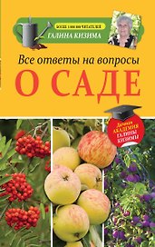 Все ответы на вопросы о саде
