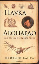 Наука Леонардо: Мир глазами великого гения