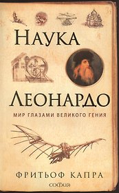 Наука Леонардо: Мир глазами великого гения