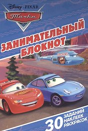 Тачки. ЗБ № 1601. Занимательный блокнот.