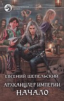 Архканцлер Империи. Начало