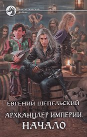 Архканцлер Империи. Начало