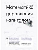 Математика управления капиталом - 0