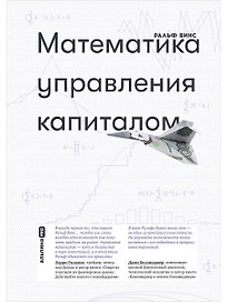 Математика управления капиталом