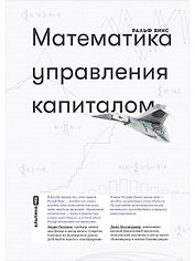Математика управления капиталом