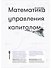 Математика управления капиталом - 0