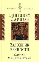 Заложник вечности: случай Мандельштама