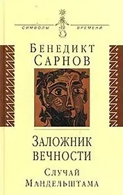 Заложник вечности: случай Мандельштама