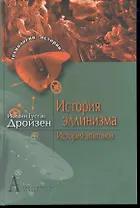 История эллинизма. История эпигонов: Пер. с нем.