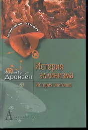История эллинизма. История эпигонов: Пер. с нем.