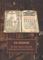 Человек.Книга.История.Московская печать ХVIIвека